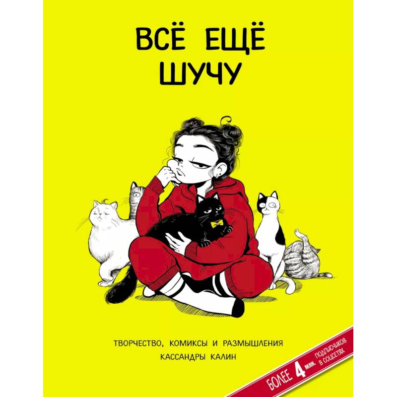 Всё ещё шучу. Творчество, комиксы и размышления Кассандры Калин Всё ещё шучу. Творчество, комиксы и размышления Кассандры Калин