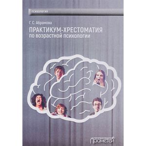 Практикум-хрестоматия по возрастной психологии Практикум-хрестоматия по возрастной психологии