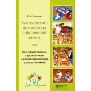 Как вырастить архитектора собственной жизни