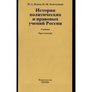 История политических и правовых учений России (+ CD-ROM)