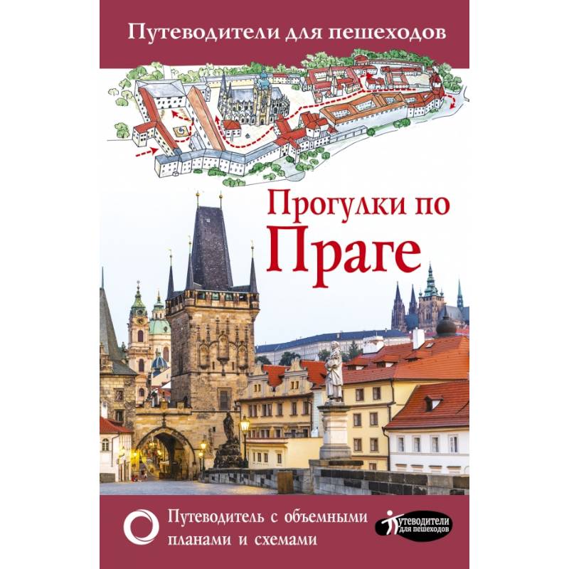 Прогулки по Праге