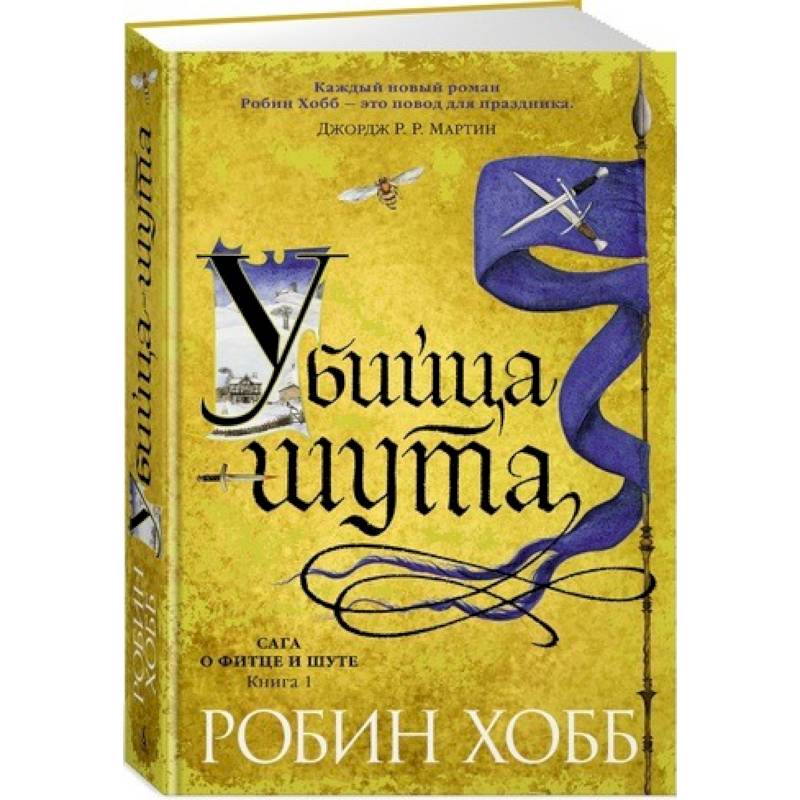 Сага о Фитце и шуте. Книга 1. Убийца шута
