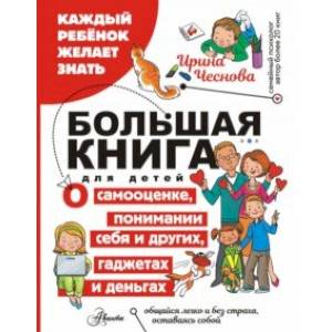 Большая книга для детей. О самооценке, понимании себя и других, гаджетах и деньгах Большая книга для детей. О самооценке, понимании себя и других, гаджетах и деньгах