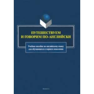 Путешествуем и говорим по-английски. Учебное пособие