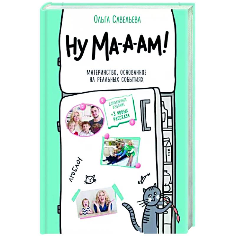 Ну ма-а-ам! Материнство, основанное на реальных событиях