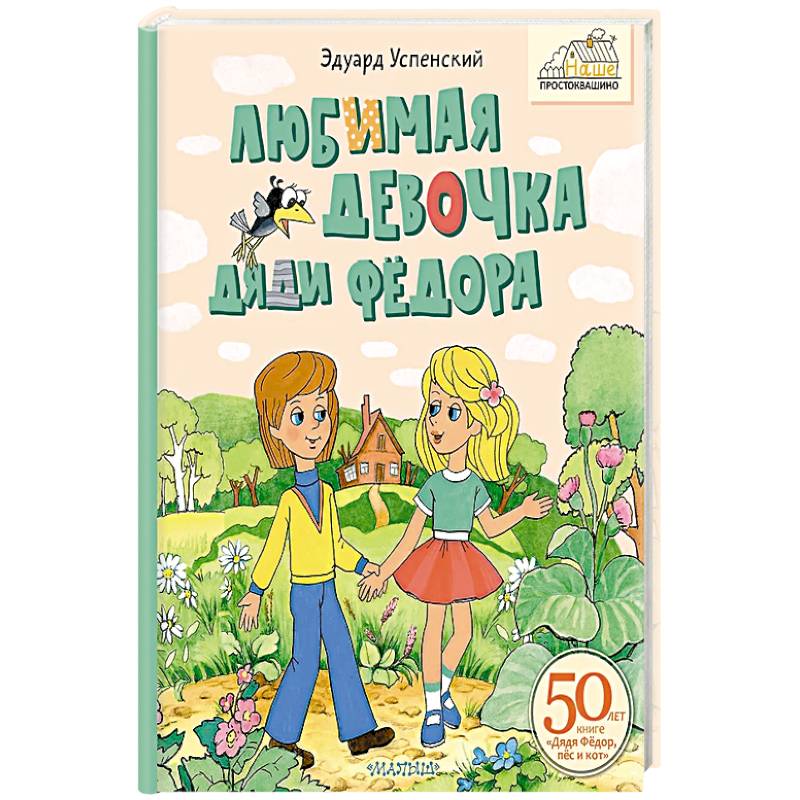 Любимая девочка Дяди Фёдора