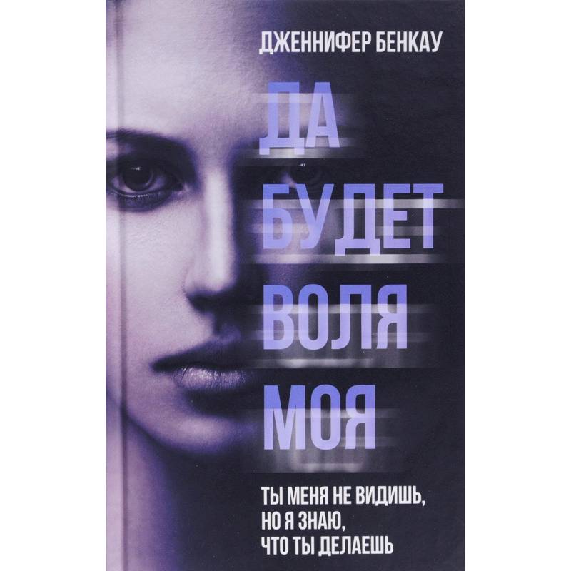 Да будет воля моя Да будет воля моя