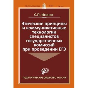 Этические принципы и коммуникативные технологии специалистов государственных комиссий при пров. ЕГЭ Этические принципы и коммуникативные технологии специалистов государственных комиссий при пров. ЕГЭ