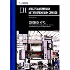 Электроавтоматика металлорежущих станков. В 3-х томах
