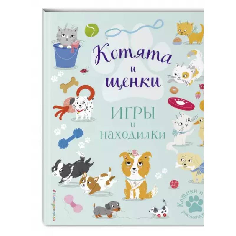 Котята и щенки. Игры и находилки