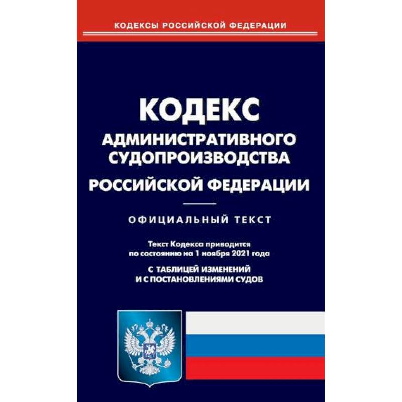Кодекс административного судопроизводства Российской Федерации Кодекс административного судопроизводства Российской Федерации