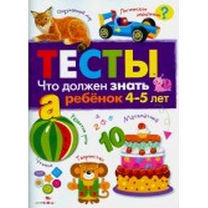 Что должен знать ребенок 4-5 лет. Тесты. Выпуск 3
