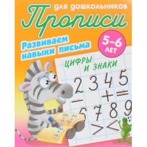 Цифры и знаки. Развиваем навыки письма. 5-6лет