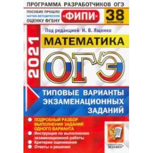 ОГЭ  ФИПИ 2021. Математика. Типовые варианты экзаменационных заданий. 38 вариантов ОГЭ  ФИПИ 2021. Математика. Типовые варианты экзаменационных заданий. 38 вариантов
