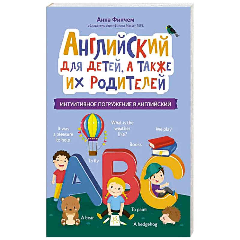 Английский для детей, а также их родителей Английский для детей, а также их родителей