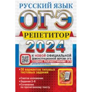 ОГЭ-2024. Русский язык. Эффективная методика. 30 вариантов типовых тестовых заданий ОГЭ-2024. Русский язык. Эффективная методика. 30 вариантов типовых тестовых заданий