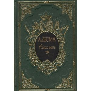 Сорок пять (подарочный комплект в 2 томах из 2 книг)
