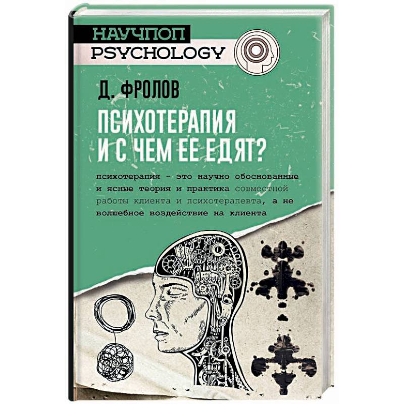 Психотерапия, и с чем ее едят? Психотерапия, и с чем ее едят?