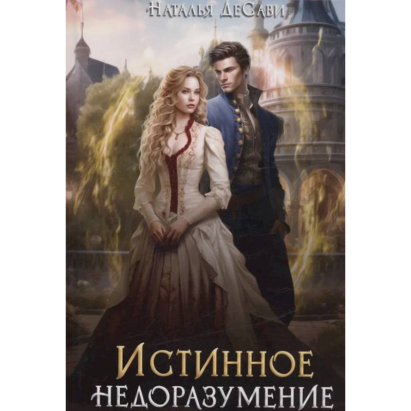 Истинное недоразумение