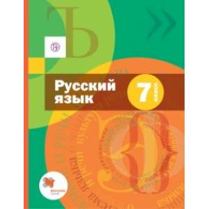 Русский язык. 7 класс. Учебник + приложение. ФГОС