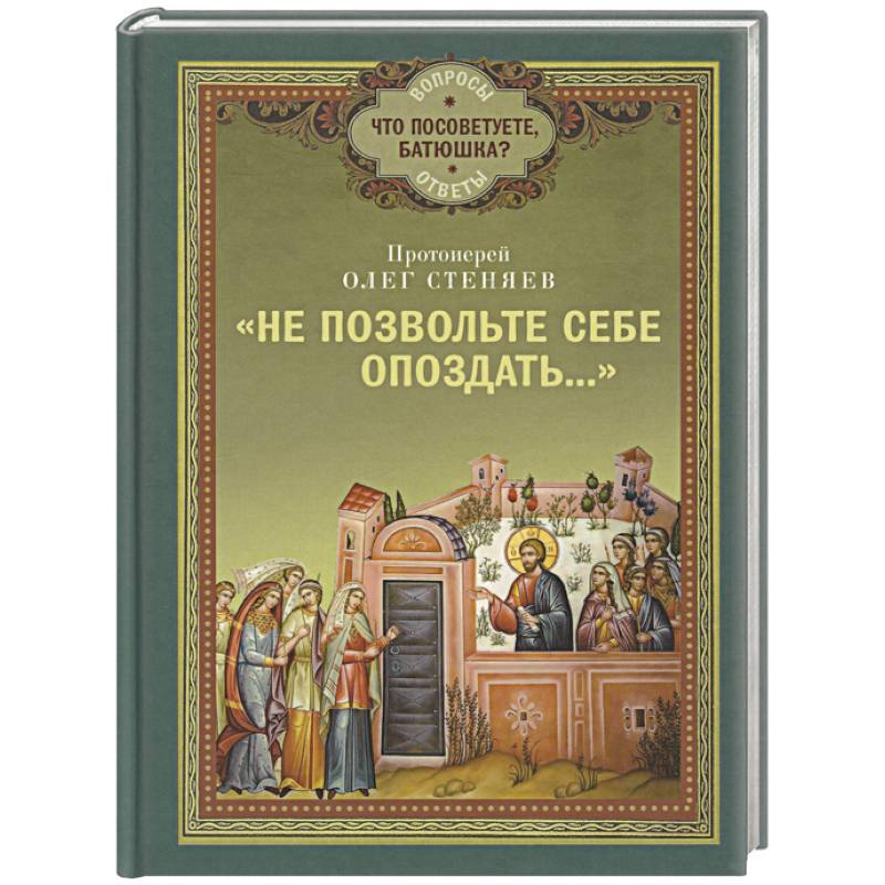 Не позвольте себе опоздать..