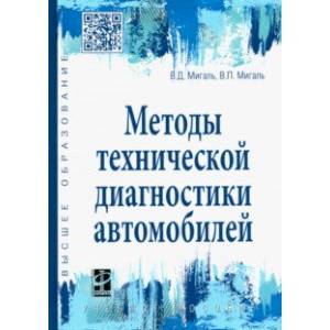 Методы технической диагностики автомобилей. Учебное пособие