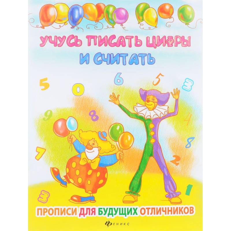 Учусь писать цифры и считать