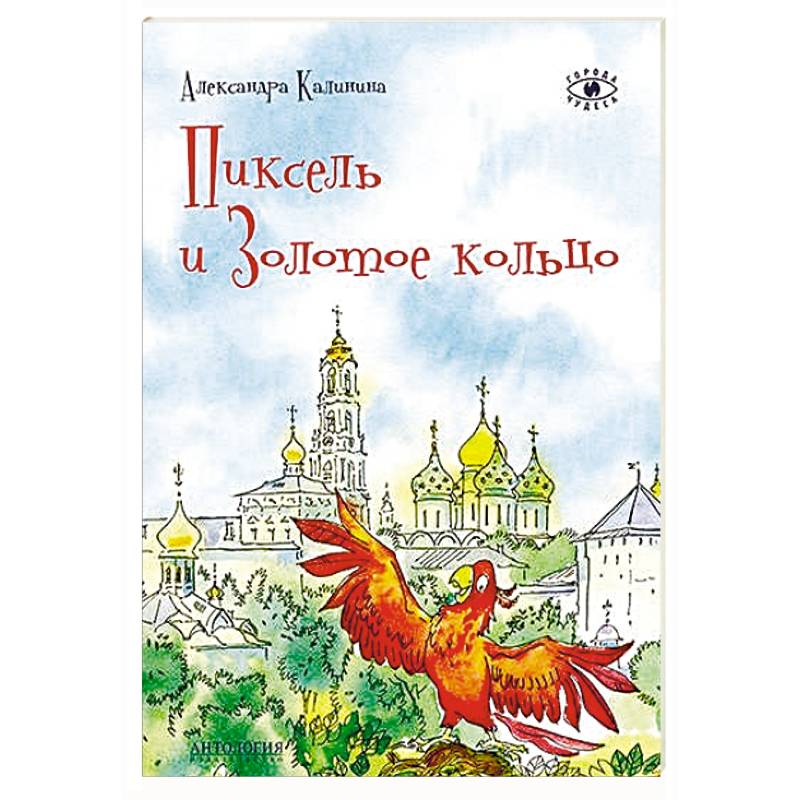 Пиксель и Золотое кольцо