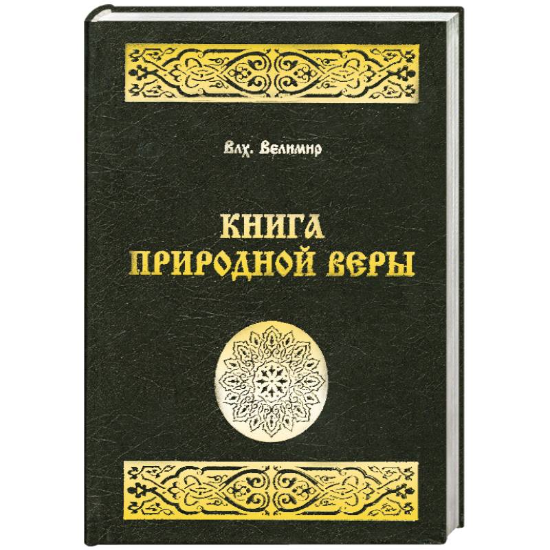 Книга природной веры
