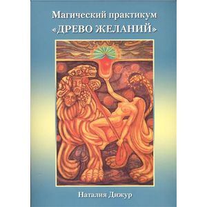 Магический практикум 'Древо Желаний'