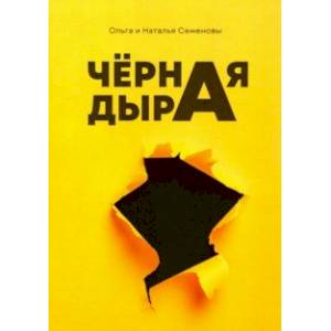 Черная дыра