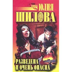 Разведена и очень опасна Разведена и очень опасна