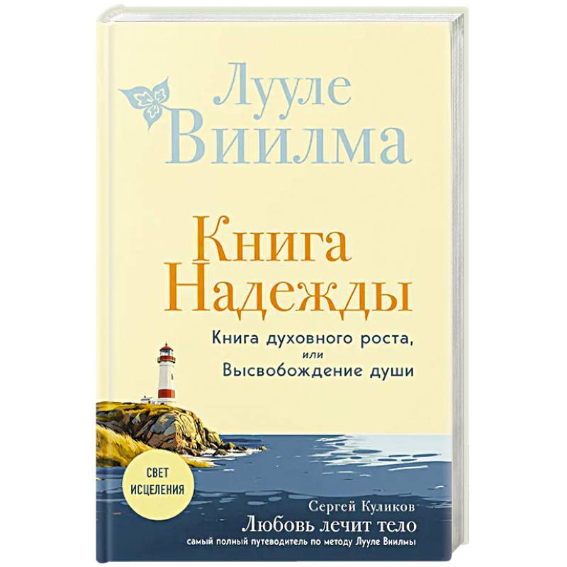 Книга надежды. Книга духовного роста, или Высвобождение души. Лууле Виилма. Любовь лечит тело: самый полный путеводитель по методу Лууле Виилмы (новое оформление)