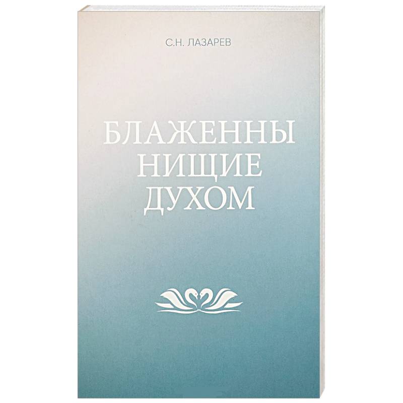 Блаженны нищие духом Блаженны нищие духом