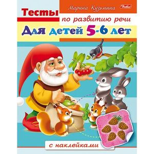 Тесты по развитию речи. Для детей 5-6 лет