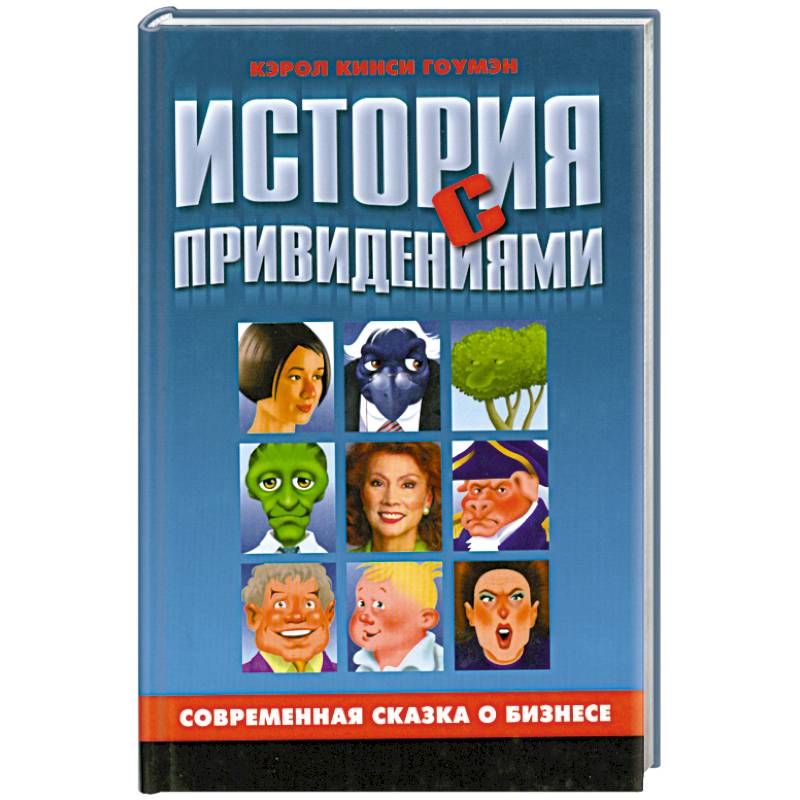 История с привидениями