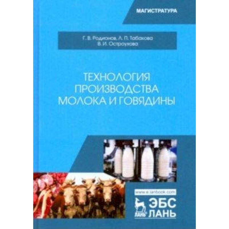 Технология производства молока и говядины. Учебник Технология производства молока и говядины. Учебник