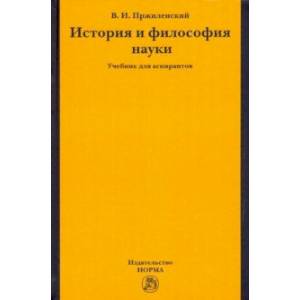 История и философия науки. Учебник для аспирантов