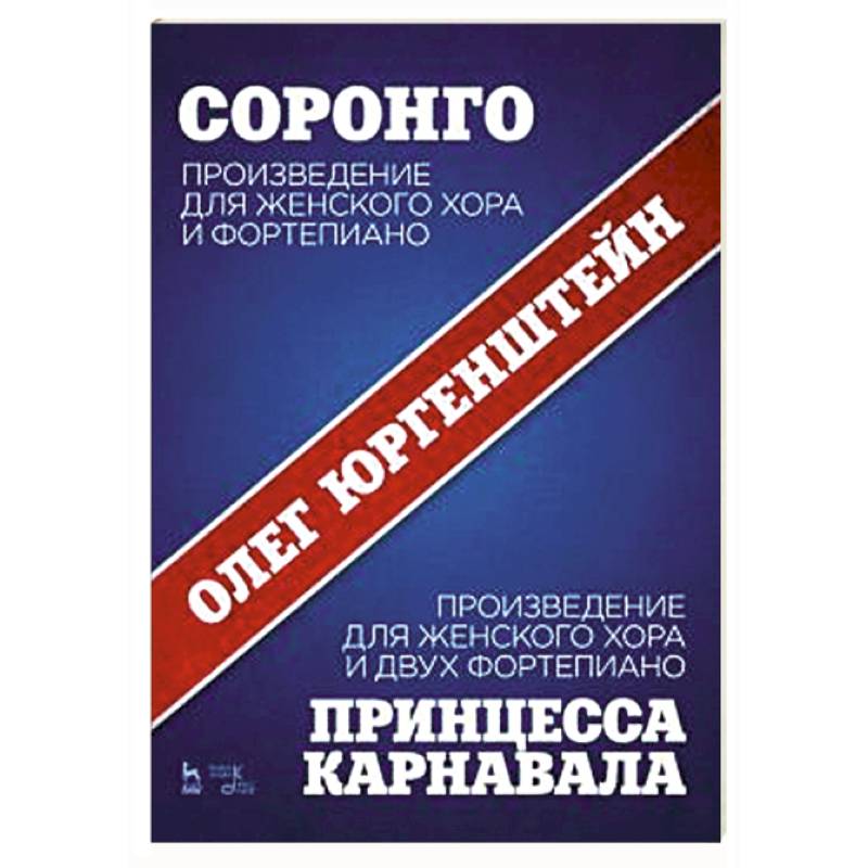 Соронго. Произведение для женского хора и фортепиано. Принцесса карнавала Соронго. Произведение для женского хора и фортепиано. Принцесса карнавала