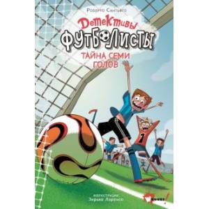 Детективы-футболисты. Тайна 7 голов Детективы-футболисты. Тайна 7 голов
