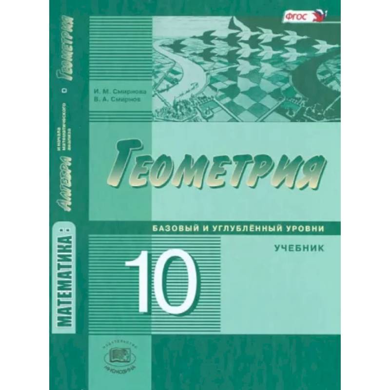 Математика. Геометрия. 10 класс. Учебник. Базовый и углубленный уровни. ФГОС Математика. Геометрия. 10 класс. Учебник. Базовый и углубленный уровни. ФГОС