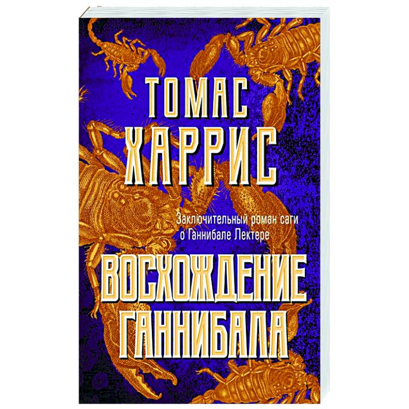 Восхождение Ганнибала Восхождение Ганнибала