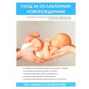Уход за ослабленным новорожденным Уход за ослабленным новорожденным