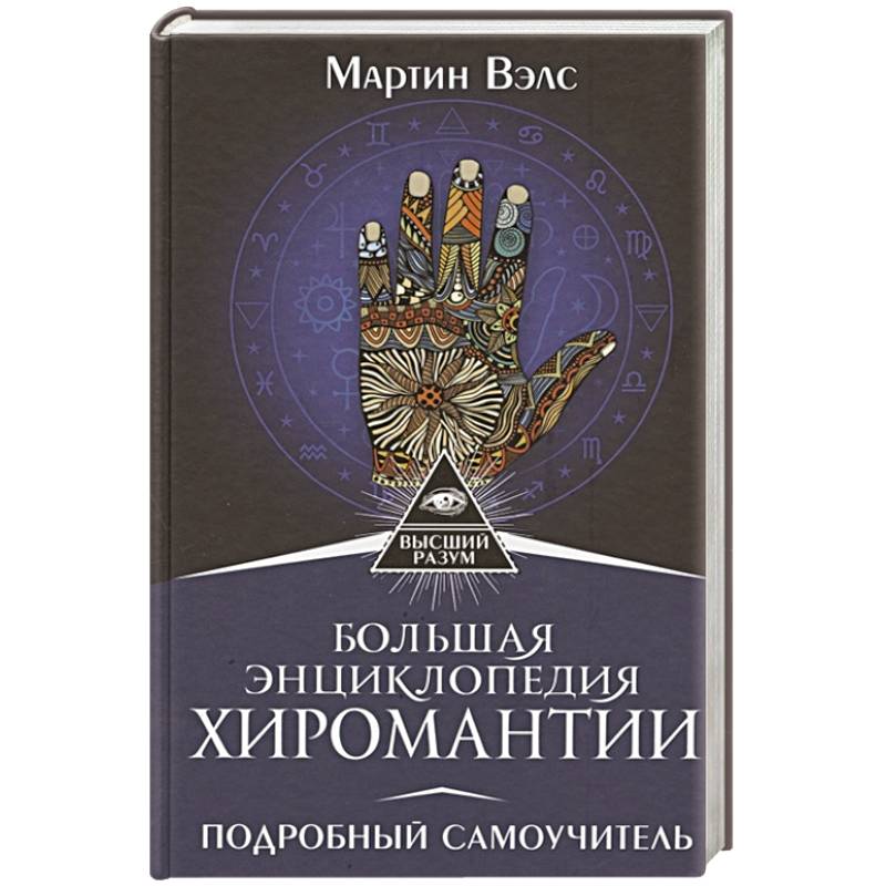 Большая энциклопедия хиромантии. Подробный самоучитель