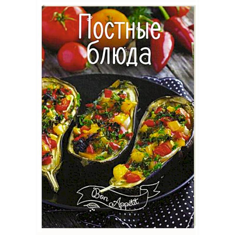Постные блюда Постные блюда