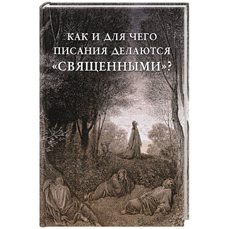 Как и для чего писания делаются «священными»?