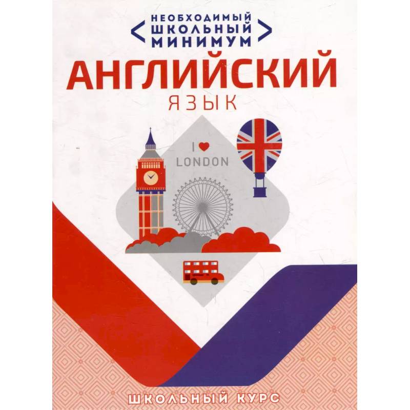 Необходимый школьный минимум. Английский язык Необходимый школьный минимум. Английский язык