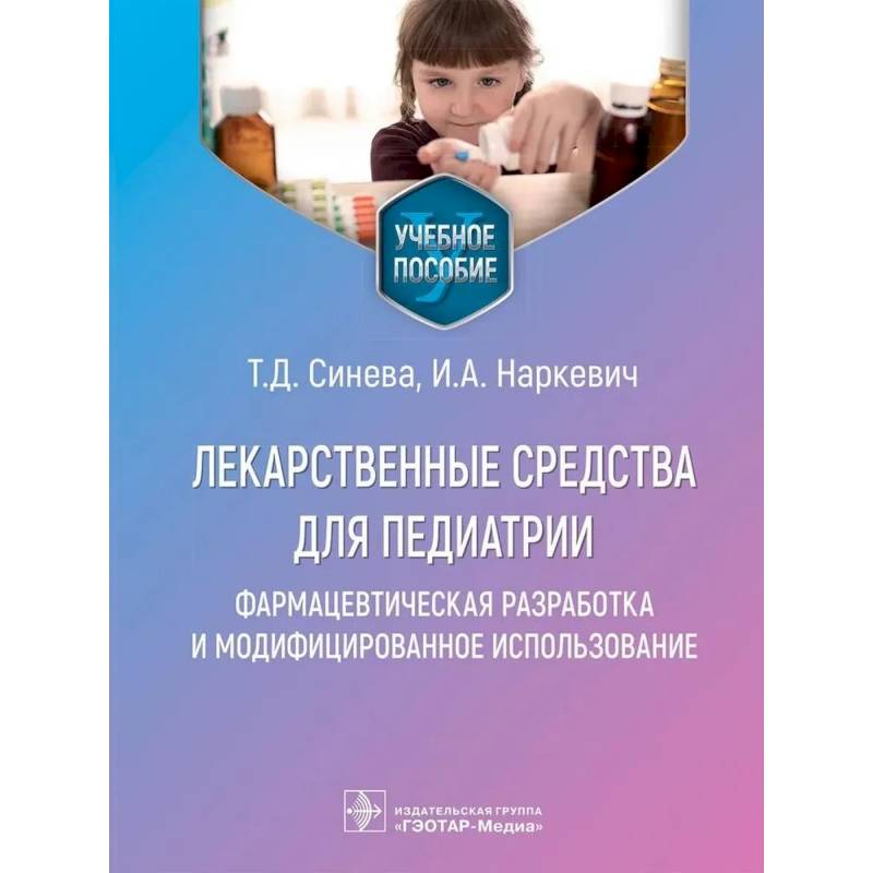 Лекарственные средства для педиатрии.Фармацевтич.разработка и модефицир.использование Лекарственные средства для педиатрии.Фармацевтич.разработка и модефицир.использование