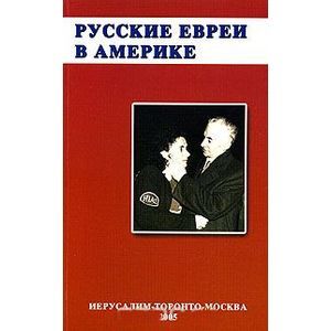 Русские евреи в Америке. Книга 1