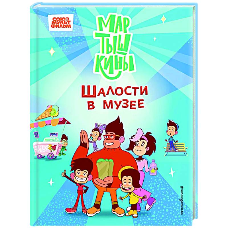 Мартышкины. Шалости в музее